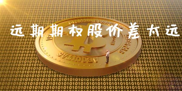 远期期权股价差太远_https://wap.kuaijiepai.net_金融科技_第1张