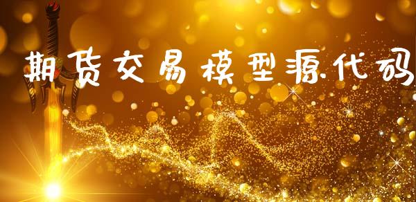 期货交易模型源代码_https://wap.kuaijiepai.net_财务风控_第1张