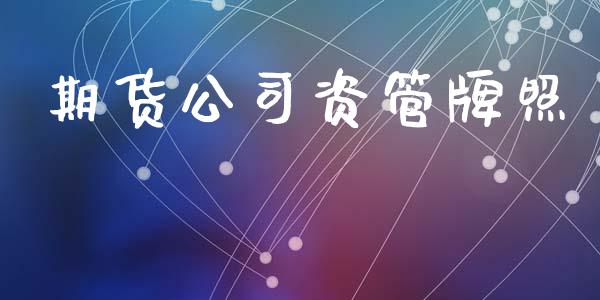 期货公司资管牌照_https://wap.kuaijiepai.net_金融科技_第1张
