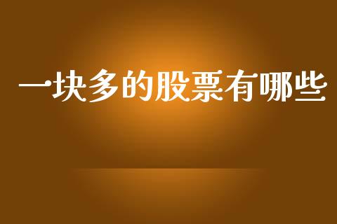 一块多的股票有哪些_https://wap.kuaijiepai.net_金融科技_第1张