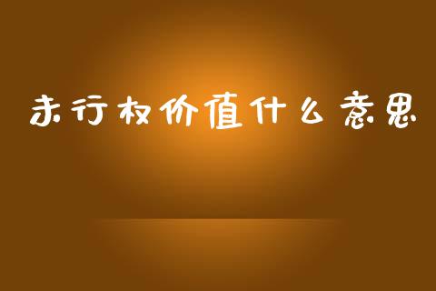 未行权价值什么意思_https://wap.kuaijiepai.net_外汇交易_第1张