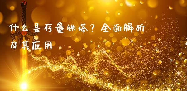 什么是存量铁塔？全面解析及其应用_https://wap.kuaijiepai.net_外汇交易_第1张