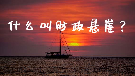 什么叫财政悬崖？_https://wap.kuaijiepai.net_外汇交易_第1张