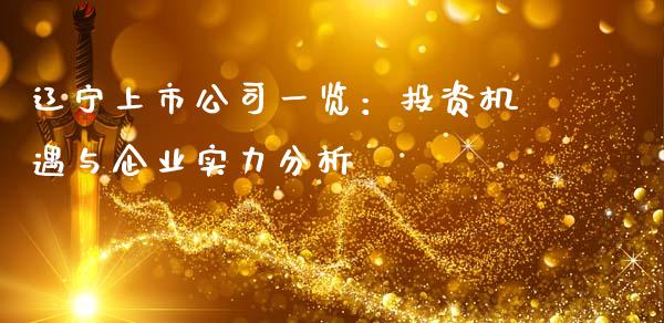 辽宁上市公司一览：投资机遇与企业实力分析_https://wap.kuaijiepai.net_财务咨询_第1张