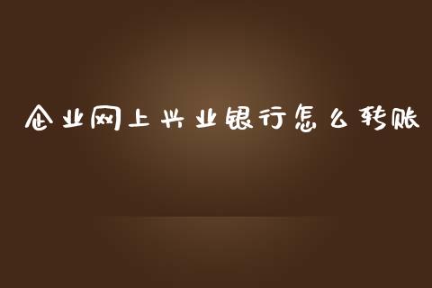 企业网上兴业银行怎么转账_https://wap.kuaijiepai.net_财务咨询_第1张