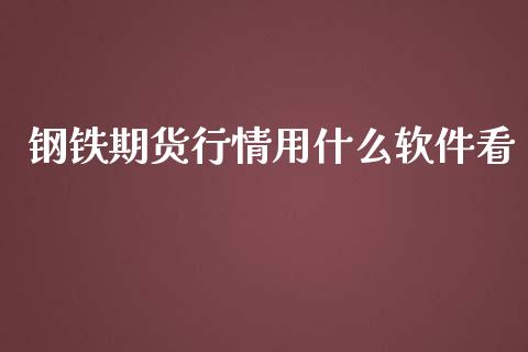 钢铁期货行情用什么软件看_https://wap.kuaijiepai.net_金融科技_第1张