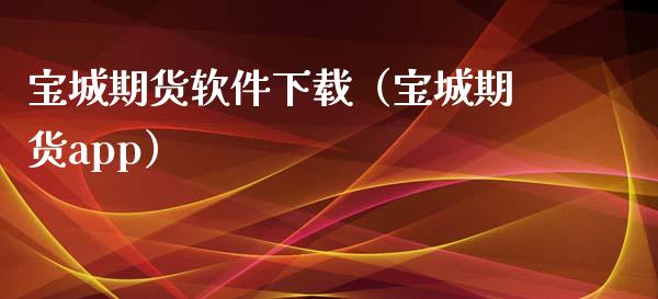 宝城期货软件下载(宝城期货app)_财务咨询_第1张_金融科技_财务风控_外汇交易_财务咨询 宝城期货软件下载(宝城期货app)_https://wap.kuaijiepai.net_财务咨询_第1张