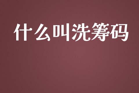 什么叫洗筹码_https://wap.kuaijiepai.net_外汇交易_第1张