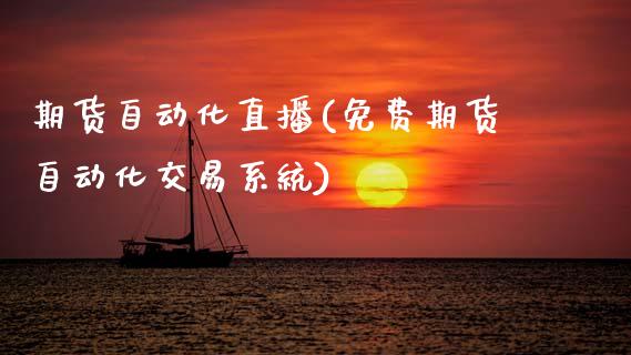 期货自动化直播(免费期货自动化交易系统)_财务咨询_第1张_金融科技_财务风控_外汇交易_财务咨询 期货自动化直播(免费期货自动化交易系统)_https://wap.kuaijiepai.net_财务咨询_第1张