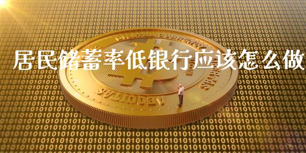 居民储蓄率低银行应该怎么做_财务咨询_第1张_金融科技_财务风控_外汇交易_财务咨询 居民储蓄率低银行应该怎么做_https://wap.kuaijiepai.net_财务咨询_第1张