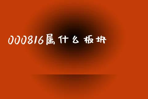 000816属什么板块_https://wap.kuaijiepai.net_财务咨询_第1张