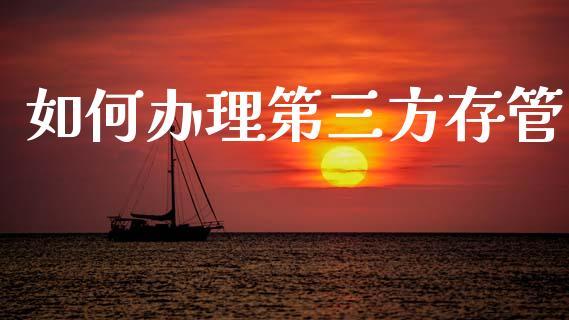 如何办理第三方存管_https://wap.kuaijiepai.net_财务风控_第1张