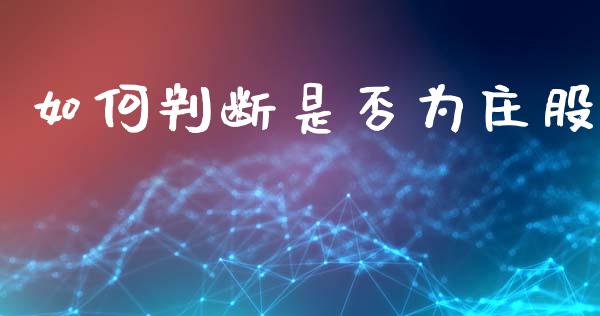 如何判断是否为庄股_https://wap.kuaijiepai.net_外汇交易_第1张