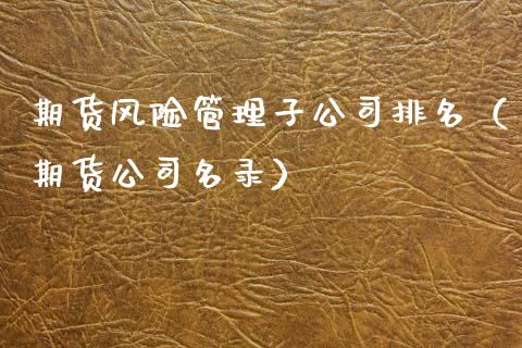 期货风险管理子公司排名(期货公司名录)_金融科技_第1张_金融科技_财务风控_外汇交易_财务咨询 期货风险管理子公司排名(期货公司名录)_https://wap.kuaijiepai.net_金融科技_第1张