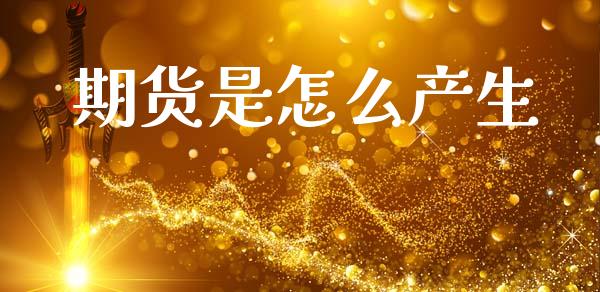 期货是怎么产生_https://wap.kuaijiepai.net_外汇交易_第1张