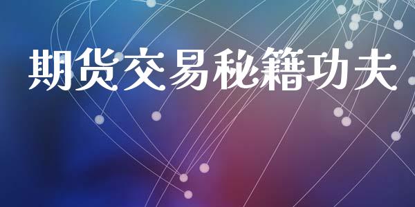 期货交易秘籍功夫_https://wap.kuaijiepai.net_财务咨询_第1张