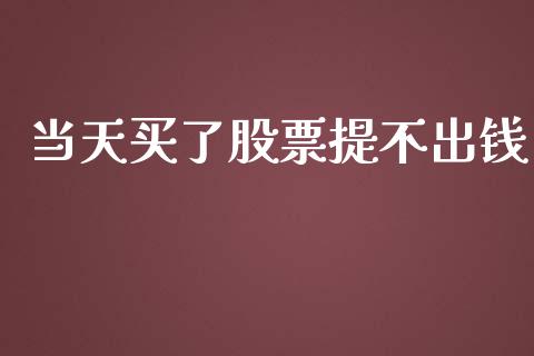 当天买了股票提不出钱_https://wap.kuaijiepai.net_财务风控_第1张