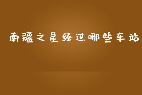 南疆之星经过哪些车站_https://wap.kuaijiepai.net_财务风控_第1张