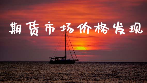 期货市场价格发现_https://wap.kuaijiepai.net_金融科技_第1张