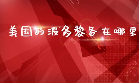 美国的波多黎各在哪里_https://wap.kuaijiepai.net_财务风控_第1张