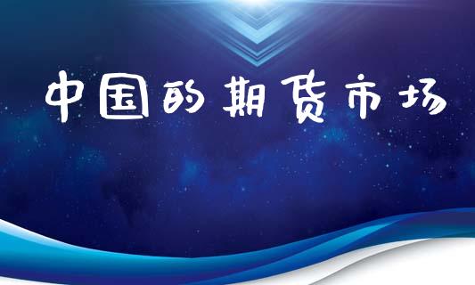 中国的期货市场_https://wap.kuaijiepai.net_外汇交易_第1张