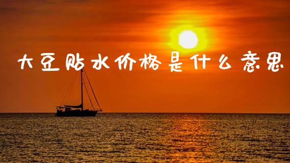 大豆贴水价格是什么意思_外汇交易_第1张_金融科技_财务风控_外汇交易_财务咨询 大豆贴水价格是什么意思_https://wap.kuaijiepai.net_外汇交易_第1张