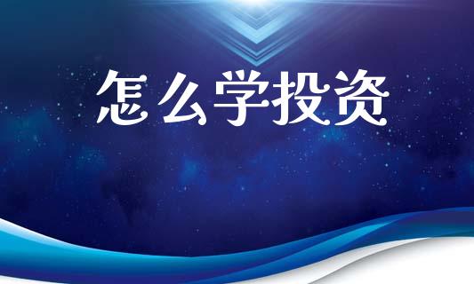 怎么学投资_https://wap.kuaijiepai.net_外汇交易_第1张