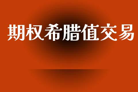 期权希腊值交易_https://wap.kuaijiepai.net_金融科技_第1张
