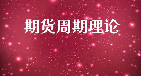 期货周期理论_https://wap.kuaijiepai.net_财务风控_第1张