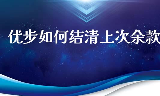 优步如何结清上次余款_https://wap.kuaijiepai.net_财务咨询_第1张