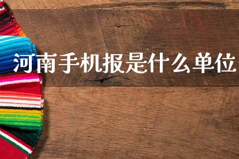 河南手机报是什么单位_https://wap.kuaijiepai.net_外汇交易_第1张