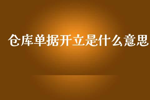 仓库单据开立是什么意思_https://wap.kuaijiepai.net_外汇交易_第1张