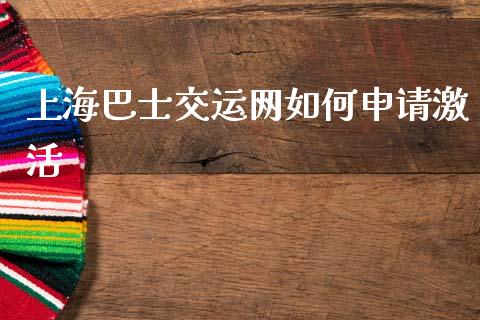 上海巴士交运网如何申请激活_https://wap.kuaijiepai.net_财务咨询_第1张