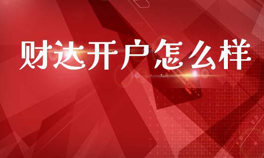 财达开户怎么样_https://wap.kuaijiepai.net_财务风控_第1张