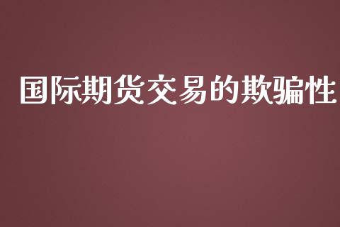 国际期货交易的欺骗性_https://wap.kuaijiepai.net_外汇交易_第1张