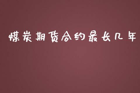 煤炭期货合约最长几年_https://wap.kuaijiepai.net_外汇交易_第1张