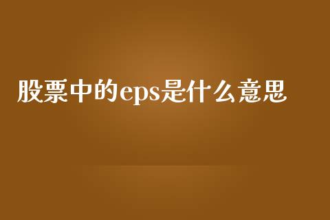 股票中的eps是什么意思_https://wap.kuaijiepai.net_财务风控_第1张