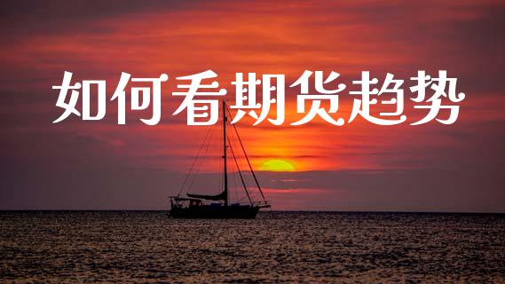 如何看期货趋势_https://wap.kuaijiepai.net_金融科技_第1张