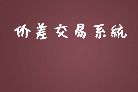 价差交易系统_https://wap.kuaijiepai.net_财务风控_第1张
