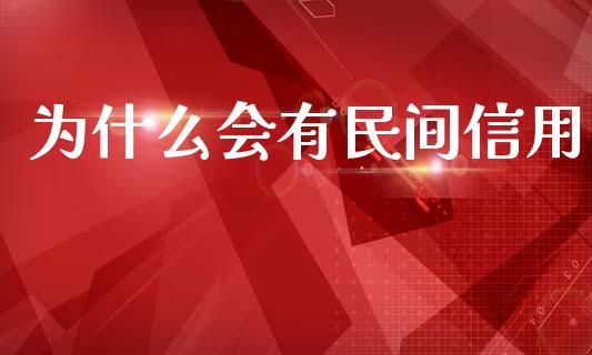 为什么会有民间信用_https://wap.kuaijiepai.net_外汇交易_第1张