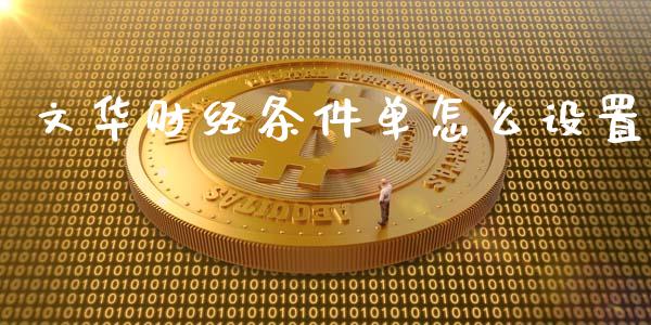 文华财经条件单怎么设置_金融科技_第1张_金融科技_财务风控_外汇交易_财务咨询 文华财经条件单怎么设置_https://wap.kuaijiepai.net_金融科技_第1张