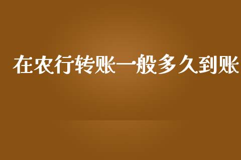 在农行转账一般多久到账_https://wap.kuaijiepai.net_财务风控_第1张