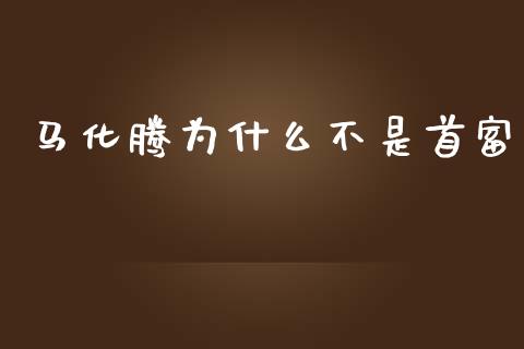 马化腾为什么不是首富_https://wap.kuaijiepai.net_财务风控_第1张