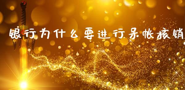 银行为什么要进行呆帐核销_https://wap.kuaijiepai.net_金融科技_第1张