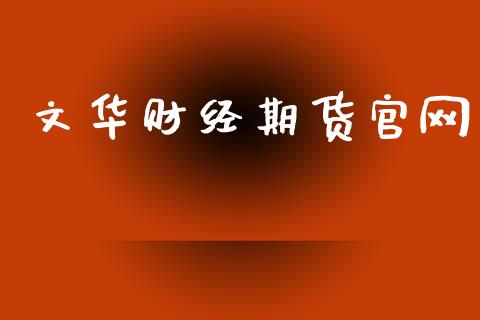 文华财经期货官网_https://wap.kuaijiepai.net_金融科技_第1张