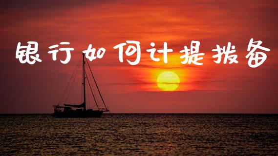 银行如何计提拨备_https://wap.kuaijiepai.net_财务风控_第1张