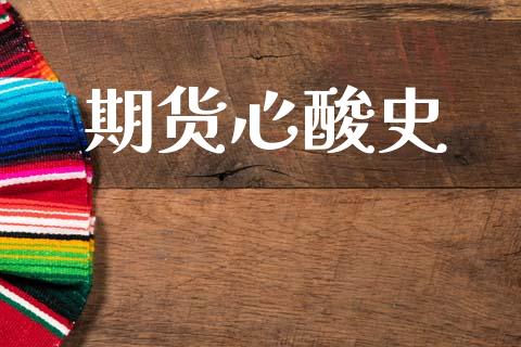 期货心酸史_https://wap.kuaijiepai.net_财务咨询_第1张