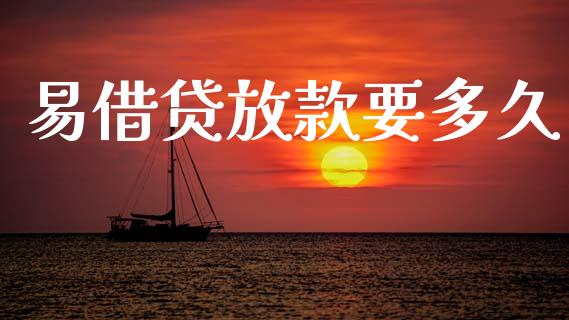 易借贷放款要多久_https://wap.kuaijiepai.net_财务咨询_第1张