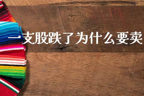 一支股跌了为什么要卖_https://wap.kuaijiepai.net_财务咨询_第1张