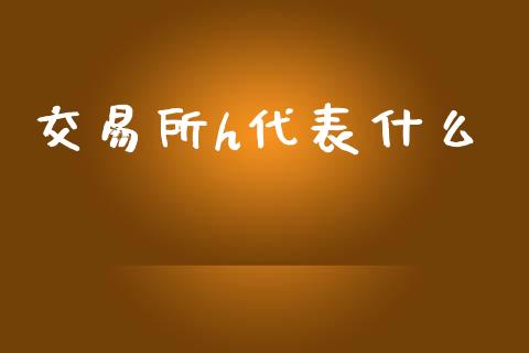 交易所h代表什么_https://wap.kuaijiepai.net_金融科技_第1张